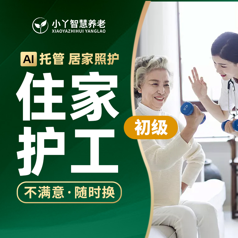 住家护工初级