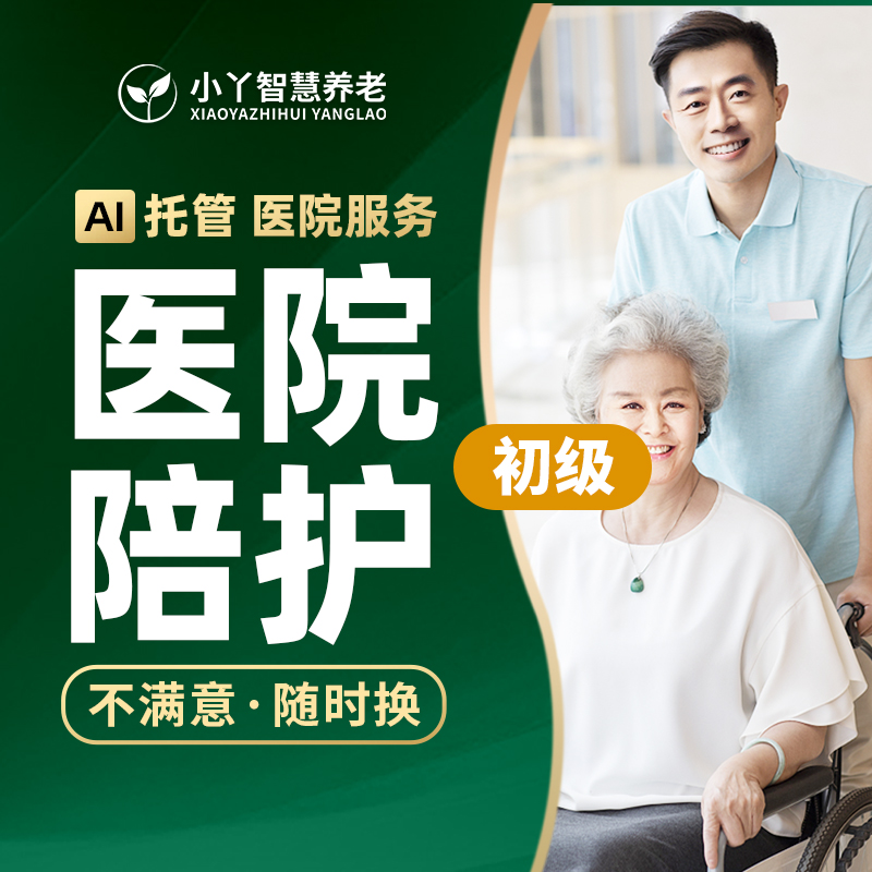医院陪护初级